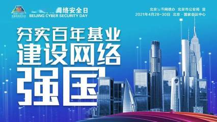 共筑網(wǎng)絡安全防線 4·29首都網(wǎng)絡安全日，技術(shù)力量等你來